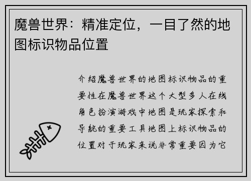 魔兽世界：精准定位，一目了然的地图标识物品位置