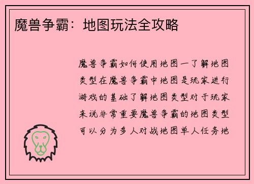 魔兽争霸：地图玩法全攻略