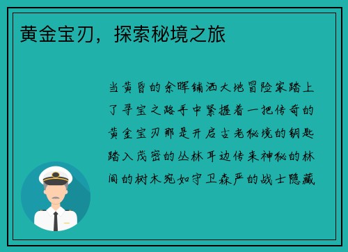 黄金宝刃，探索秘境之旅