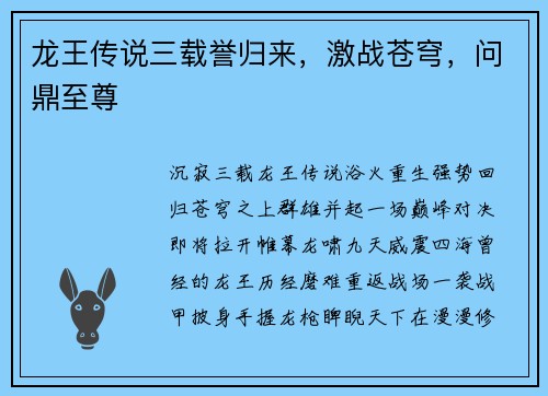 龙王传说三载誉归来，激战苍穹，问鼎至尊